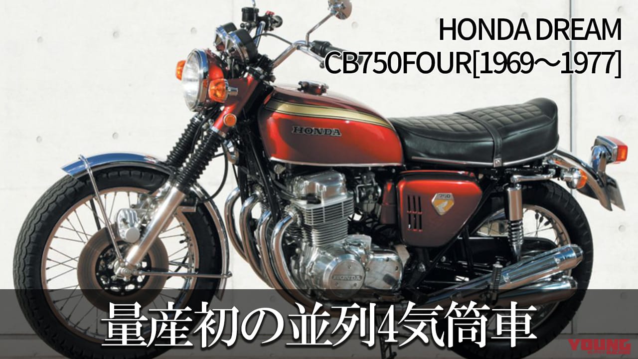 2輪の歴史を塗り替えた量産車初の並列4気筒車:ホンダDREAM CB750FOUR【1969~1977】