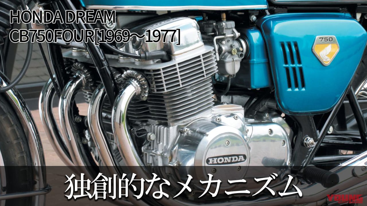 以後の並列4気筒車とは異なる独創性：ホンダDREAM CB750FOUR【1969～1977】各部解説