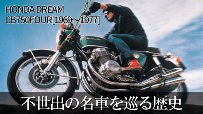 不世出の名車はいかにして生まれたか:ホンダDREAM CB750FOUR【1969~1977】を巡る歴史