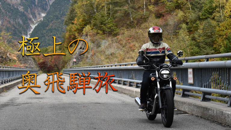 伝説のライダー宮城光と走る! 秋の奥飛騨、極上の絶景ツーリングツアーが開催決定