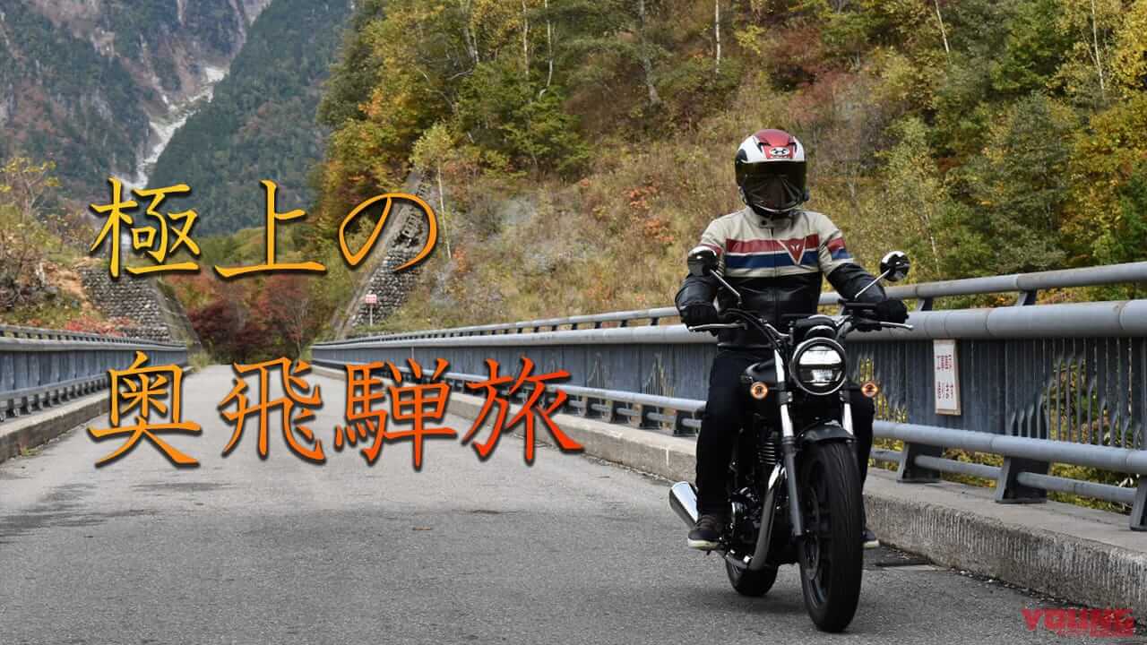 伝説のライダー宮城光と走る! 秋の奥飛騨、極上の絶景ツーリングツアーが開催決定