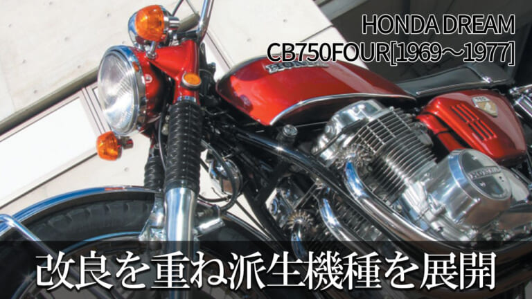 改良を重ねながら派生機種を展開:ホンダDREAM CB750FOUR【1969~1977】の系譜