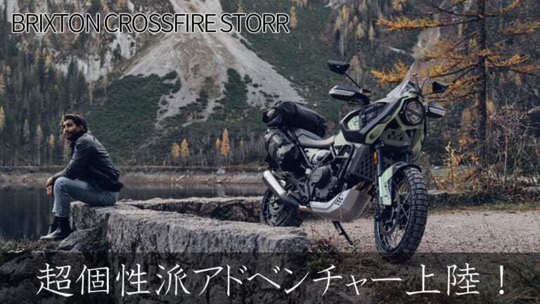個性派スタイルで冒険へ! ミドルアドベンチャー、ブリクストン「クロスファイア・ストー」日本上陸