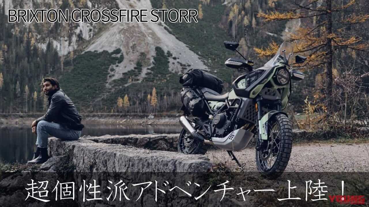個性派スタイルで冒険へ! ミドルアドベンチャー、ブリクストン「クロスファイア・ストー」日本上陸