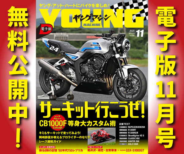 ヤングマシン電子版2025年11月号