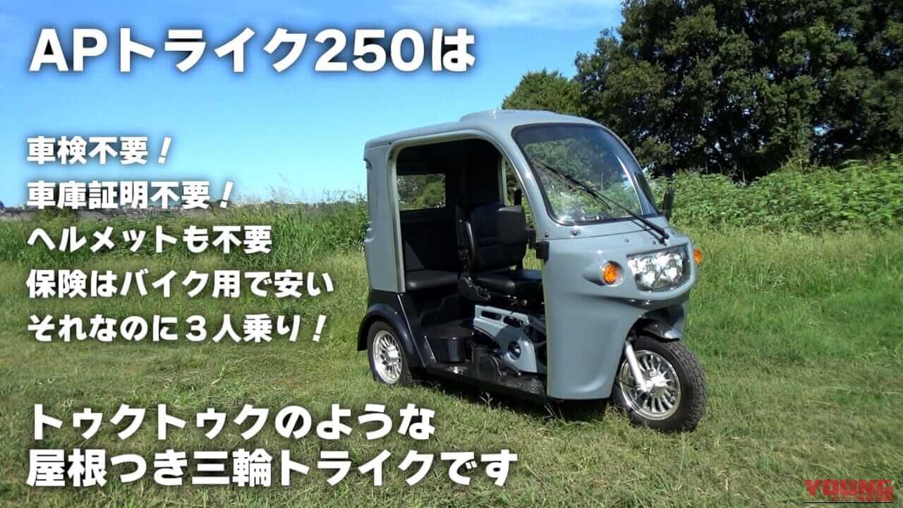 【徹底試乗レビュー】排気量×2だけじゃない! APトライク250が“男ゴコロをくすぐる”ワケ｜【徹底試乗レビュー】排気量×2だけじゃない! APトライク250が“男ゴコロをくすぐる”ワケ