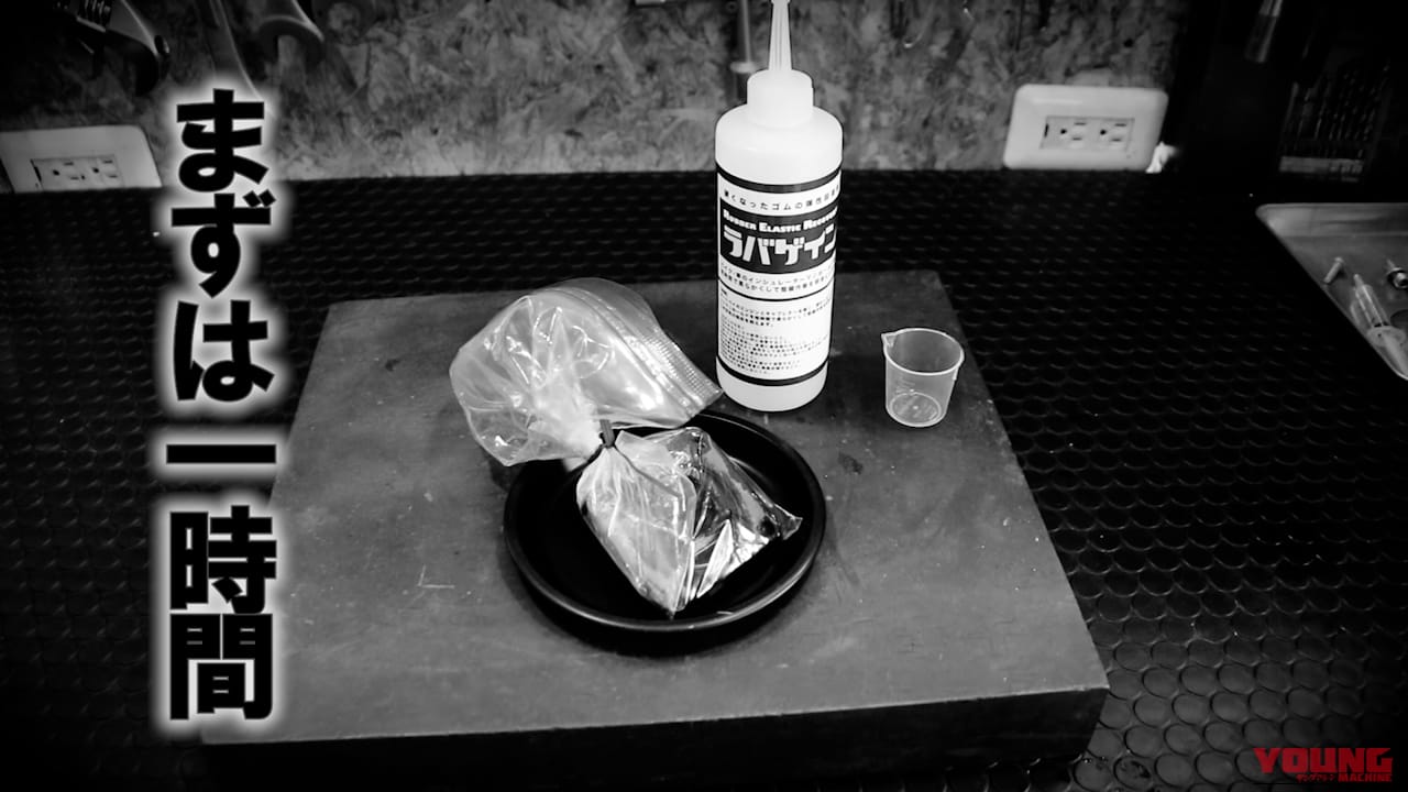 【DIY整備の裏技】レストア革命! 古い”カチカチゴム”を柔らかくしちゃう㊙ケミカル教えます|【DIY整備の裏技】レストア革命! 古い”カチカチゴム”を柔らかくしちゃう㊙ケミカル教えます【ラバゲイン】