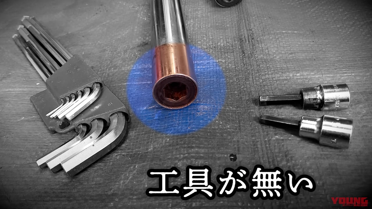 【DIY整備の裏技】専用工具なしで「でっかい六角穴ボルト」を外す方法、教えます