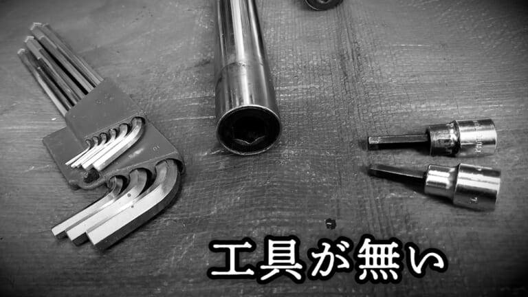 【DIY整備の裏技】専用工具なしで「でっかい六角穴ボルト」を外す方法、教えます