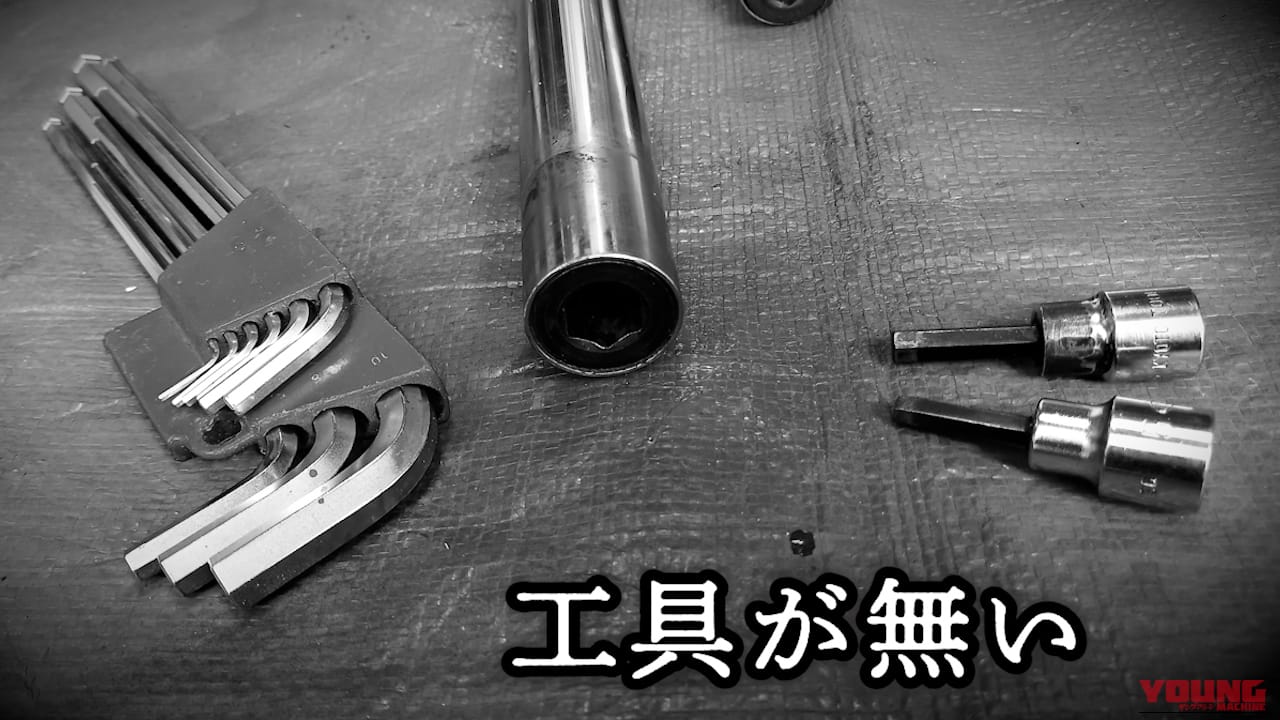 ｜【DIY整備の裏技】専用工具なしで「でっかい六角穴ボルト」を外す方法、教えます