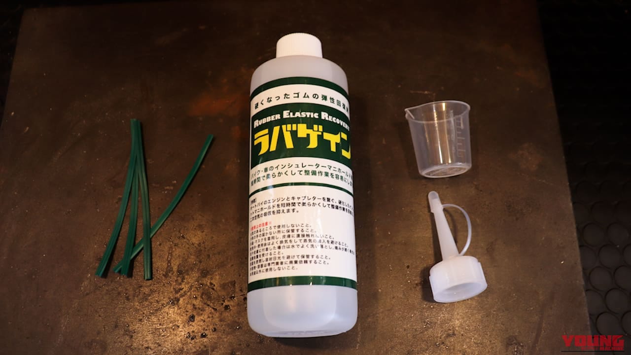 【DIY整備の裏技】レストア革命! 古い”カチカチゴム”を柔らかくしちゃう㊙ケミカル教えます｜【DIY整備の裏技】レストア革命! 古い”カチカチゴム”を柔らかくしちゃう㊙ケミカル教えます【ラバゲイン】
