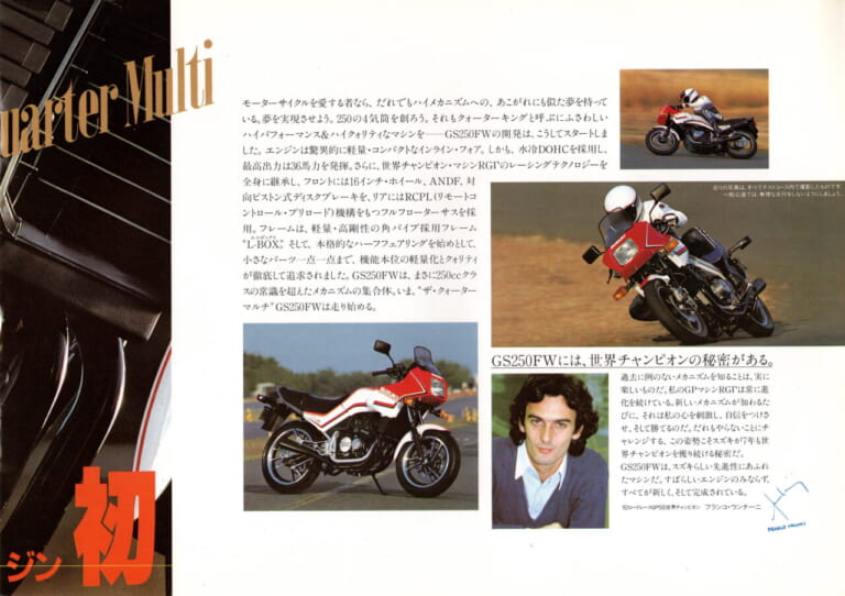 スズキ｜GS250FW｜1983年｜上質さを実現した量産250cc初の4気筒モデル、1983年スズキ「GS250FW」【柏 秀樹の昭和～平成 カタログ蔵出しコラム Vol.23】