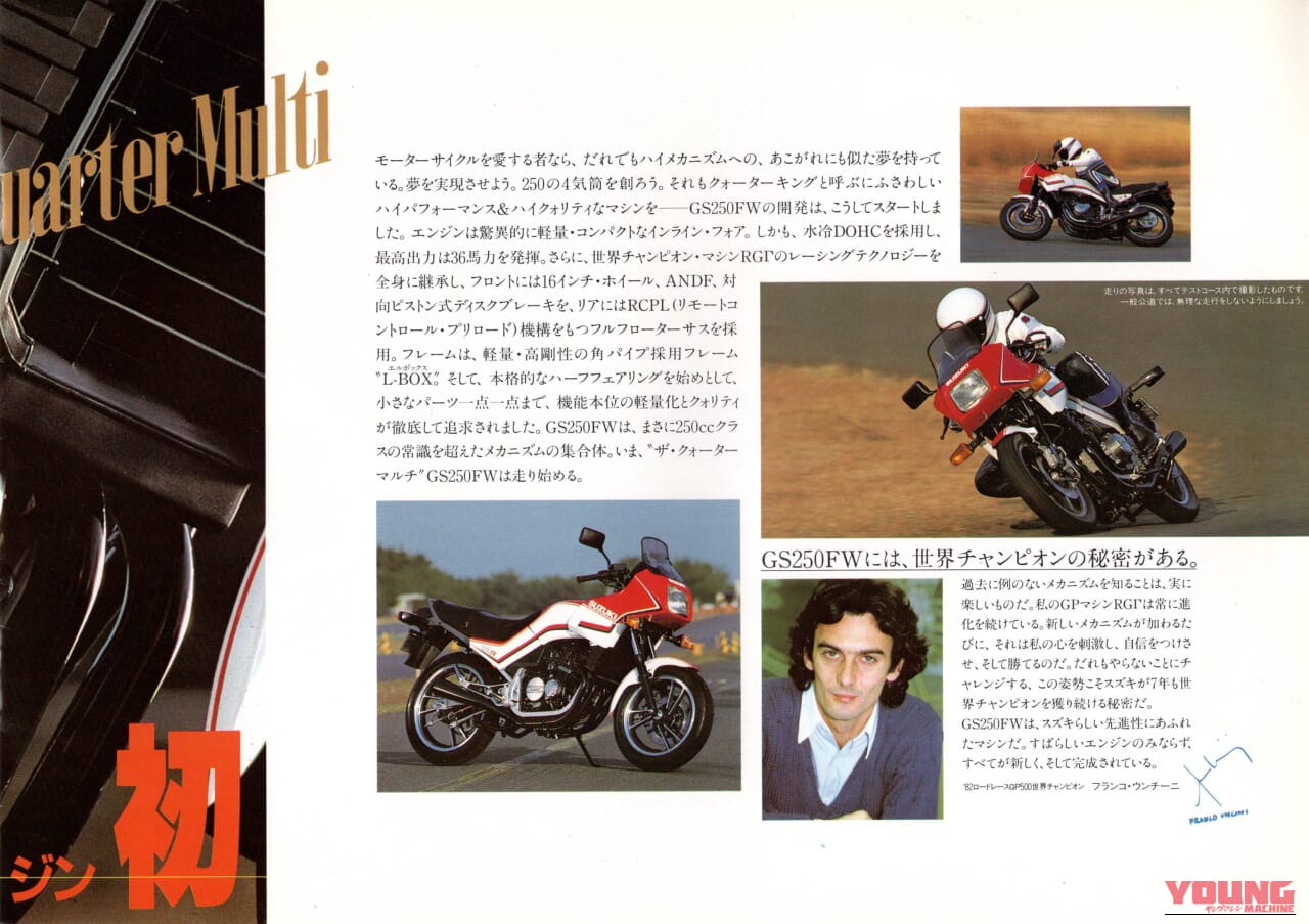 スズキ｜GS250FW｜1983年｜上質さを実現した量産250cc初の4気筒モデル、1983年スズキ「GS250FW」【柏 秀樹の昭和～平成 カタログ蔵出しコラム Vol.23】