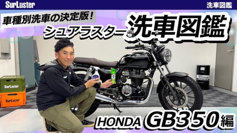 【洗車図鑑:車種別バイクの洗い方教えます】マット塗装もガラス系コーティングで綺麗に! ホンダ「GB350」編
