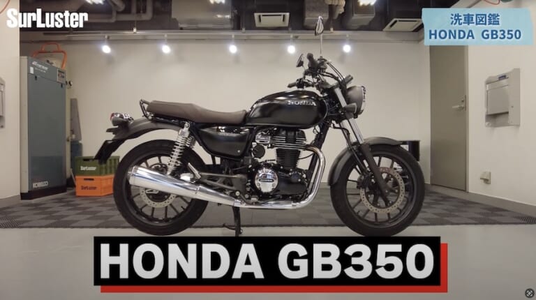 シュアラスター洗車図鑑｜ホンダ「GB350」編｜【洗車図鑑:車種別バイクの洗い方教えます】マット塗装もガラス系コーティングで綺麗に! ホンダ「GB350」編