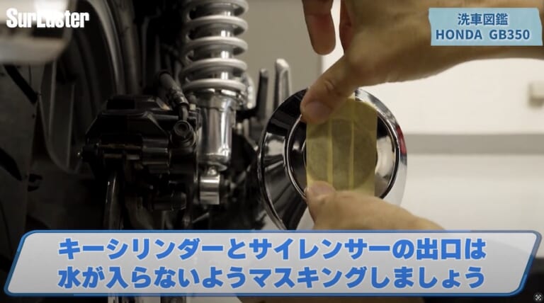 シュアラスター洗車図鑑｜ホンダ「GB350」編｜【洗車図鑑:車種別バイクの洗い方教えます】マット塗装もガラス系コーティングで綺麗に! ホンダ「GB350」編
