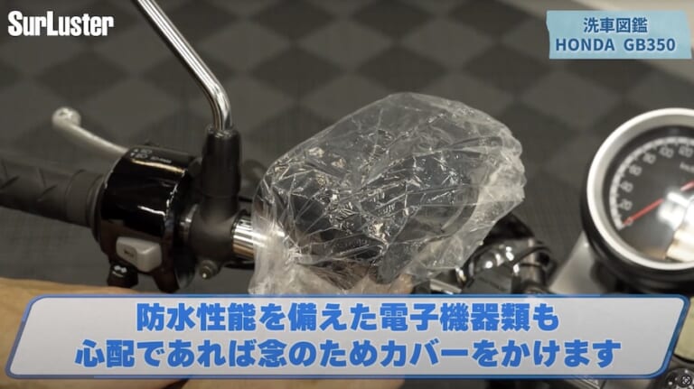 シュアラスター洗車図鑑｜ホンダ「GB350」編｜【洗車図鑑:車種別バイクの洗い方教えます】マット塗装もガラス系コーティングで綺麗に! ホンダ「GB350」編
