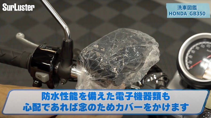 シュアラスター洗車図鑑｜ホンダ「GB350」編｜【洗車図鑑:車種別バイクの洗い方教えます】マット塗装もガラス系コーティングで綺麗に! ホンダ「GB350」編