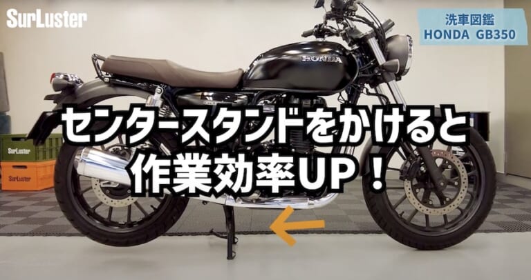 シュアラスター洗車図鑑｜ホンダ「GB350」編｜【洗車図鑑:車種別バイクの洗い方教えます】マット塗装もガラス系コーティングで綺麗に! ホンダ「GB350」編