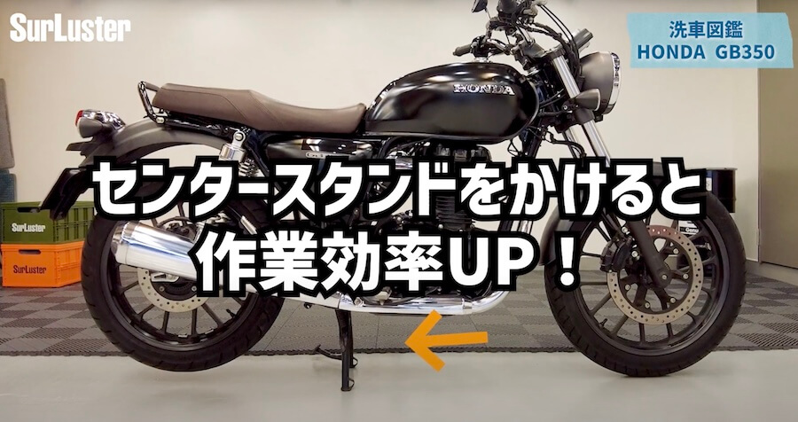 シュアラスター洗車図鑑｜ホンダ「GB350」編｜【洗車図鑑:車種別バイクの洗い方教えます】マット塗装もガラス系コーティングで綺麗に! ホンダ「GB350」編