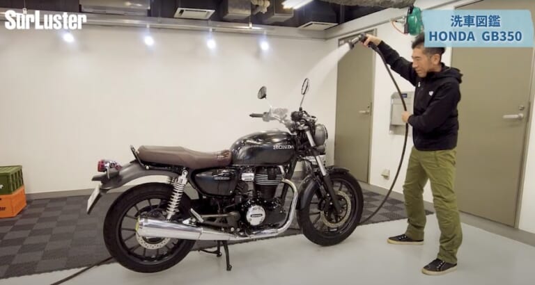 シュアラスター洗車図鑑｜ホンダ「GB350」編｜【洗車図鑑:車種別バイクの洗い方教えます】マット塗装もガラス系コーティングで綺麗に! ホンダ「GB350」編
