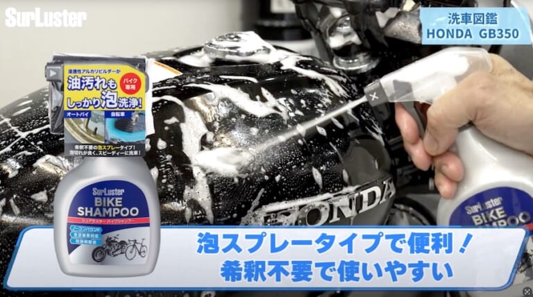 シュアラスター洗車図鑑｜ホンダ「GB350」編｜【洗車図鑑:車種別バイクの洗い方教えます】マット塗装もガラス系コーティングで綺麗に! ホンダ「GB350」編