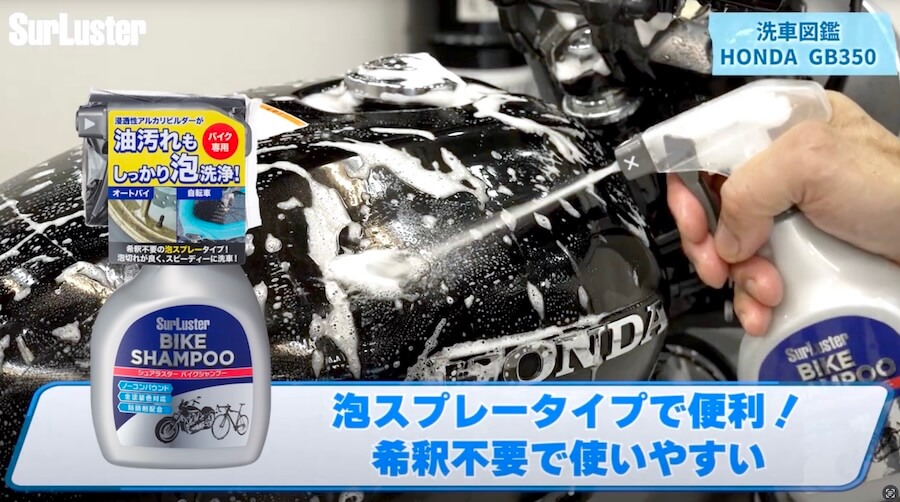 シュアラスター洗車図鑑｜ホンダ「GB350」編｜【洗車図鑑:車種別バイクの洗い方教えます】マット塗装もガラス系コーティングで綺麗に! ホンダ「GB350」編