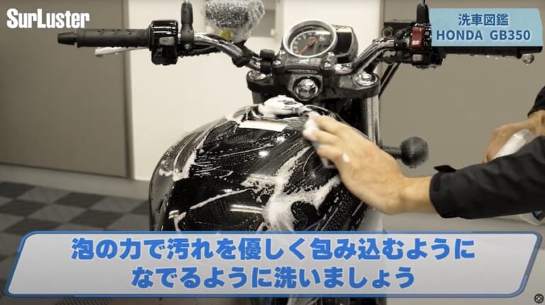 シュアラスター洗車図鑑｜ホンダ「GB350」編｜【洗車図鑑:車種別バイクの洗い方教えます】マット塗装もガラス系コーティングで綺麗に! ホンダ「GB350」編