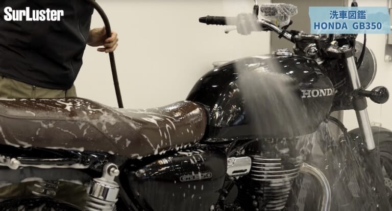 シュアラスター洗車図鑑｜ホンダ「GB350」編｜【洗車図鑑:車種別バイクの洗い方教えます】マット塗装もガラス系コーティングで綺麗に! ホンダ「GB350」編