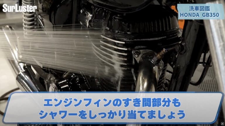 シュアラスター洗車図鑑｜ホンダ「GB350」編｜【洗車図鑑:車種別バイクの洗い方教えます】マット塗装もガラス系コーティングで綺麗に! ホンダ「GB350」編