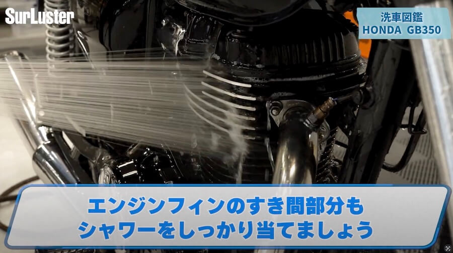 シュアラスター洗車図鑑｜ホンダ「GB350」編｜【洗車図鑑:車種別バイクの洗い方教えます】マット塗装もガラス系コーティングで綺麗に! ホンダ「GB350」編