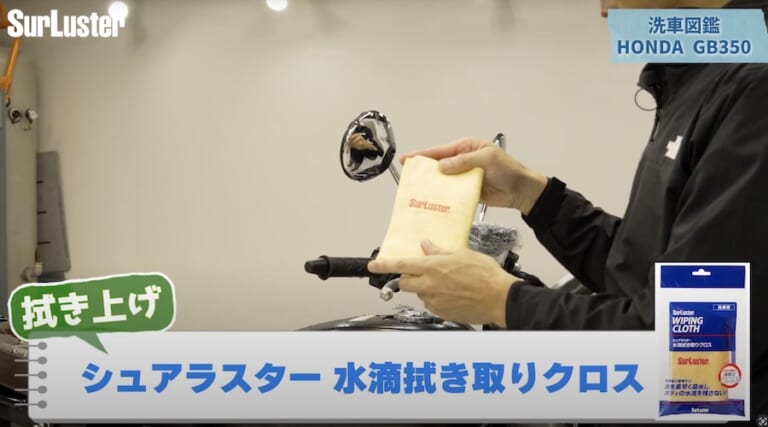 シュアラスター洗車図鑑｜ホンダ「GB350」編｜【洗車図鑑:車種別バイクの洗い方教えます】マット塗装もガラス系コーティングで綺麗に! ホンダ「GB350」編
