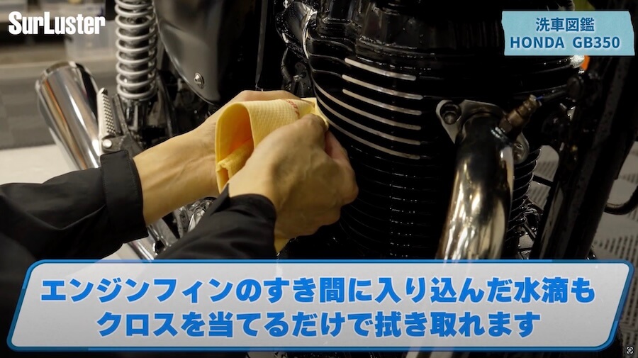 シュアラスター洗車図鑑|ホンダ「GB350」編|【洗車図鑑:車種別バイクの洗い方教えます】マット塗装もガラス系コーティングで綺麗に! ホンダ「GB350」編