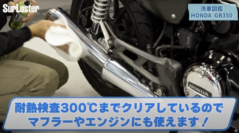 シュアラスター洗車図鑑｜ホンダ「GB350」編｜【洗車図鑑:車種別バイクの洗い方教えます】マット塗装もガラス系コーティングで綺麗に! ホンダ「GB350」編