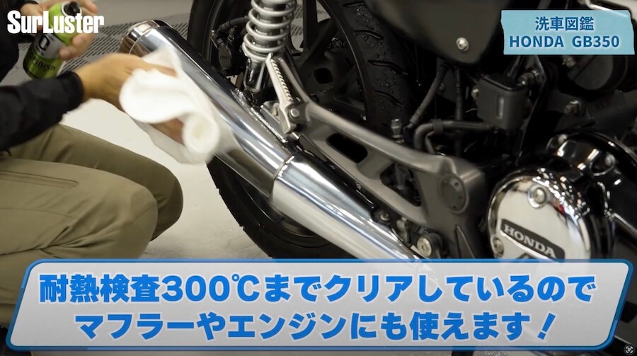 シュアラスター洗車図鑑｜ホンダ「GB350」編｜【洗車図鑑:車種別バイクの洗い方教えます】マット塗装もガラス系コーティングで綺麗に! ホンダ「GB350」編