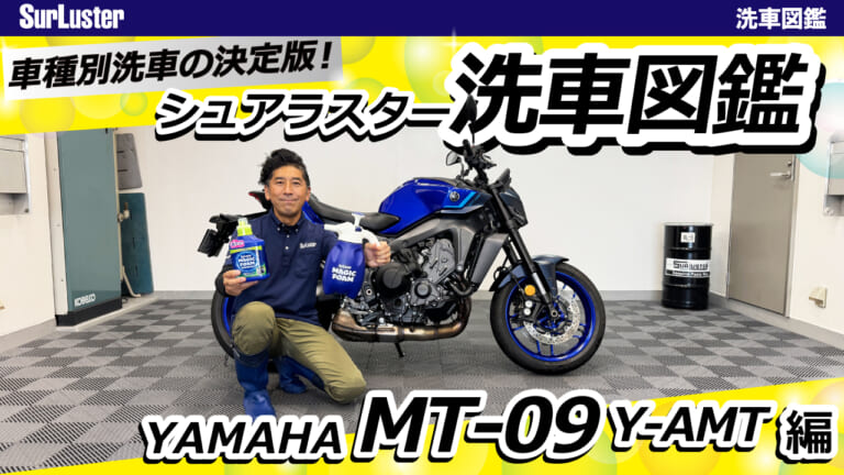 【洗車図鑑】車種別バイクの洗い方教えます：3気筒エンジンを持つハイパフォーマンスネイキッド・ヤマハMT-09編