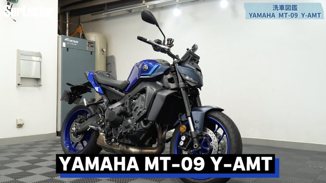 【洗車図鑑:車種別バイクの洗い方教えます】3気筒エンジンを持つハイパフォーマンスネイキッド ヤマハ「MT-09」編|【洗車図鑑】車種別バイクの洗い方教えます:3気筒エンジンを持つハイパフォーマンスネイキッド・ヤマハ(YAMAHA)MT-09編