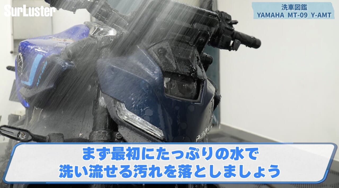 【洗車図鑑:車種別バイクの洗い方教えます】3気筒エンジンを持つハイパフォーマンスネイキッド ヤマハ「MT-09」編|【洗車図鑑】車種別バイクの洗い方教えます:3気筒エンジンを持つハイパフォーマンスネイキッド・ヤマハ(YAMAHA)MT-09編