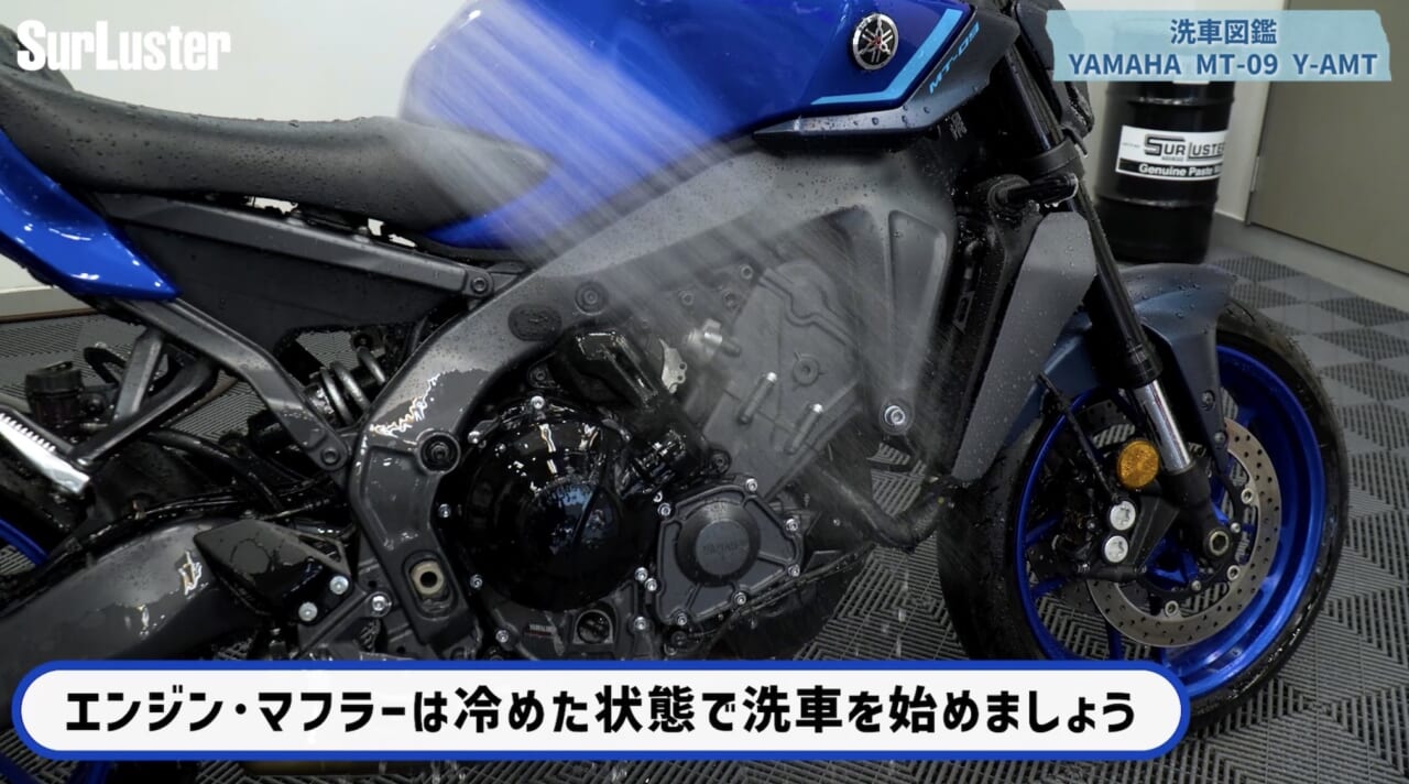 【洗車図鑑:車種別バイクの洗い方教えます】3気筒エンジンを持つハイパフォーマンスネイキッド ヤマハ「MT-09」編|【洗車図鑑】車種別バイクの洗い方教えます:3気筒エンジンを持つハイパフォーマンスネイキッド・ヤマハ(YAMAHA)MT-09編