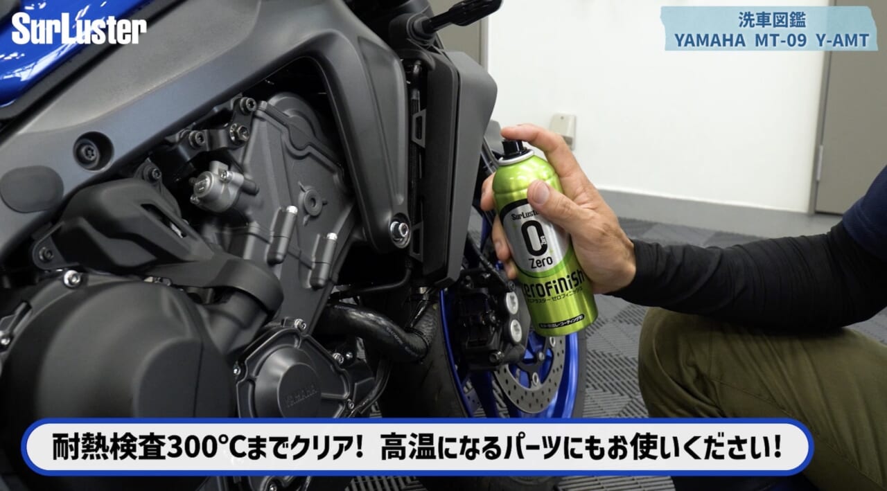 【洗車図鑑:車種別バイクの洗い方教えます】3気筒エンジンを持つハイパフォーマンスネイキッド ヤマハ「MT-09」編|【洗車図鑑】車種別バイクの洗い方教えます:3気筒エンジンを持つハイパフォーマンスネイキッド・ヤマハ(YAMAHA)MT-09編