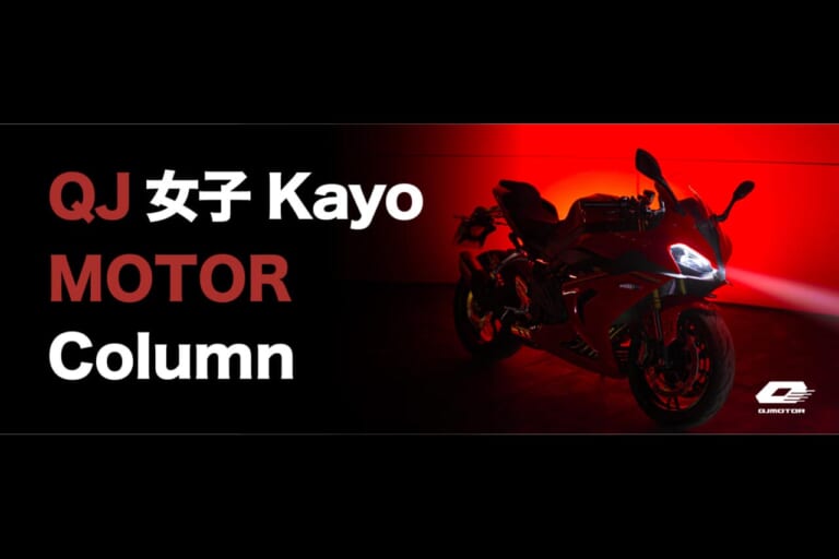 「操作から解放される、オートマという選択」QJ LOVER Kayo MOTOR Column