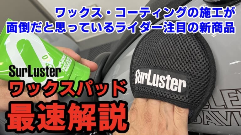 「えっ、こんなにキレイになるの?」ワックスコーティングの施工に超便利な新商品「ワックスパッド」最速解説