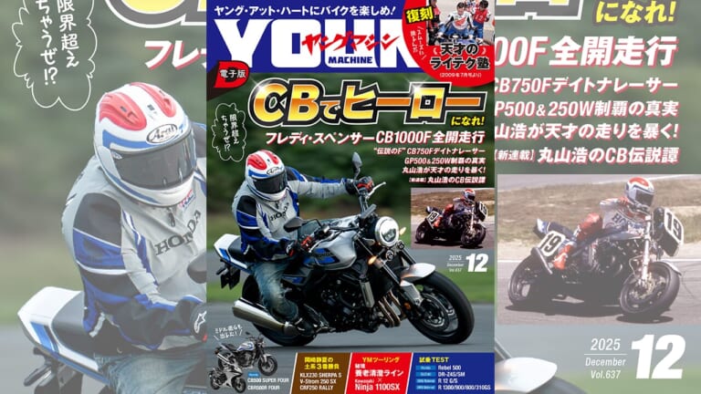 【ヤングマシン電子版12月号公開!】CBでヒーローになれ! フレディ・スペンサー×CB1000F/復刻 天才のライテク塾/CB500 SUPER FOUR/岡崎静夏の土系3番勝負ほか