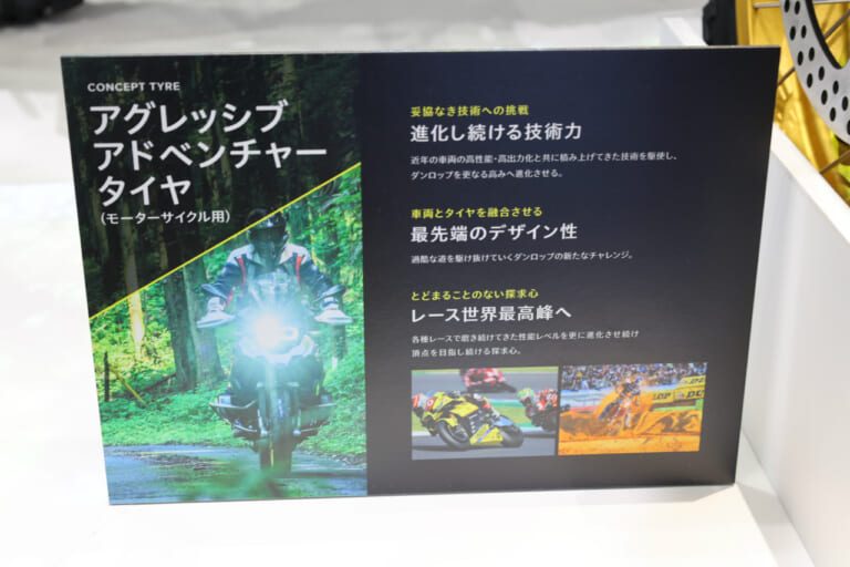 ダンロップ｜アグレッシブアドベンチャータイヤ｜ジャパンモビリティショー2025｜【モビショーで初公開】アドベンチャーバイク専用のダンロップ製ごっついタイヤはここが違う！