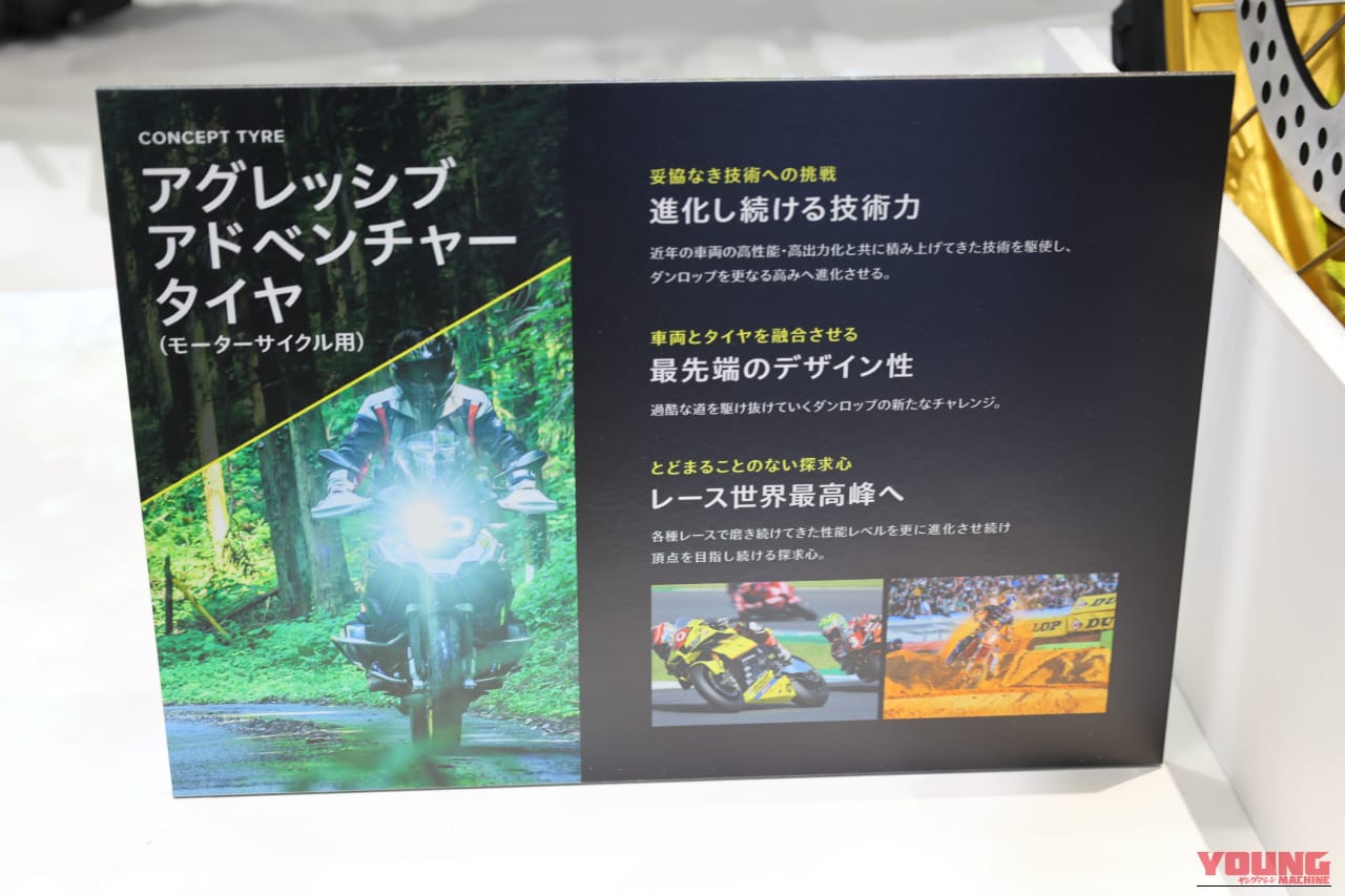 ダンロップ|アグレッシブアドベンチャータイヤ|ジャパンモビリティショー2025|【モビショーで初公開】アドベンチャーバイク専用のダンロップ製ごっついタイヤはここが違う!