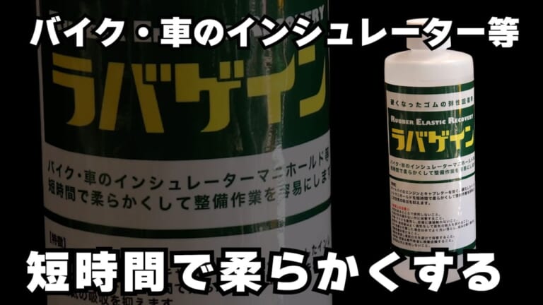 【DIY整備の裏技】レストア革命! 古い”カチカチゴム”を柔らかくしちゃう㊙ケミカル教えます｜【DIY整備の裏技】レストア革命! 古い”カチカチゴム”を柔らかくしちゃう㊙ケミカル教えます【ラバゲイン】