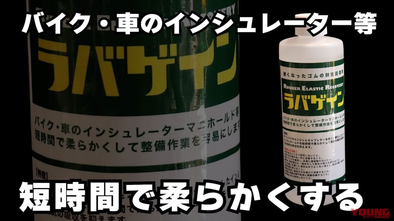【DIY整備の裏技】レストア革命! 古い”カチカチゴム”を柔らかくしちゃう㊙ケミカル教えます｜【DIY整備の裏技】レストア革命! 古い”カチカチゴム”を柔らかくしちゃう㊙ケミカル教えます【ラバゲイン】