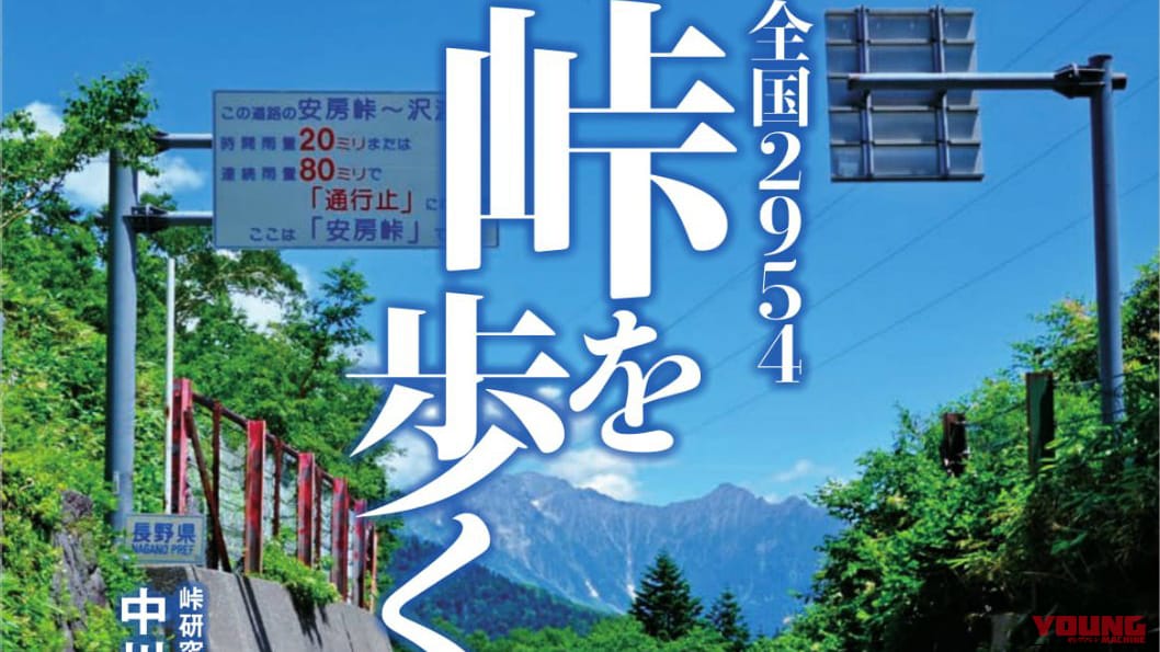 バイク乗りの秋の目的地に！歴史と絶景に浸る“峠”の魅力とガイドブック「全国2954峠を歩く」