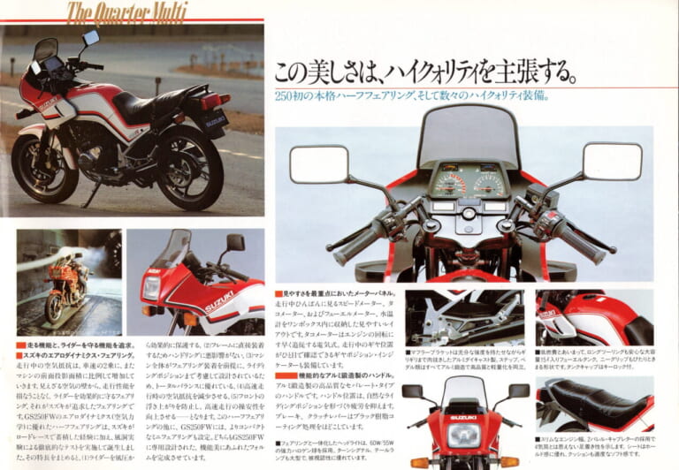 スズキ｜GS250FW｜1983年｜上質さを実現した量産250cc初の4気筒モデル、1983年スズキ「GS250FW」【柏 秀樹の昭和～平成 カタログ蔵出しコラム Vol.23】