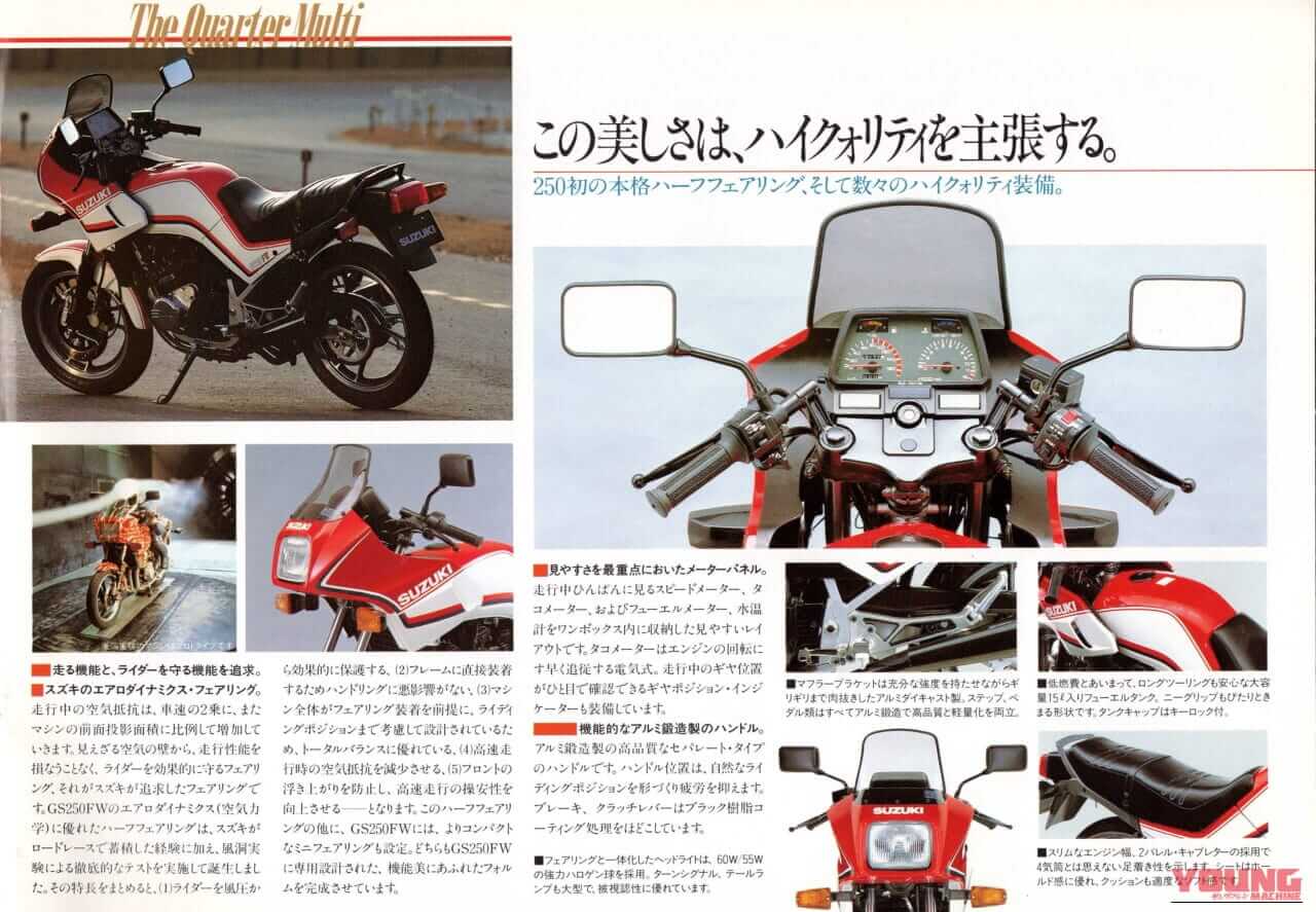 スズキ｜GS250FW｜1983年｜上質さを実現した量産250cc初の4気筒モデル、1983年スズキ「GS250FW」【柏 秀樹の昭和～平成 カタログ蔵出しコラム Vol.23】